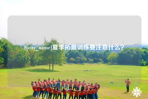 益阳夏季拓展训练要注意什么？