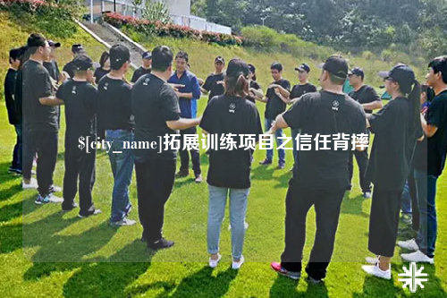 益阳拓展训练项目之信任背摔