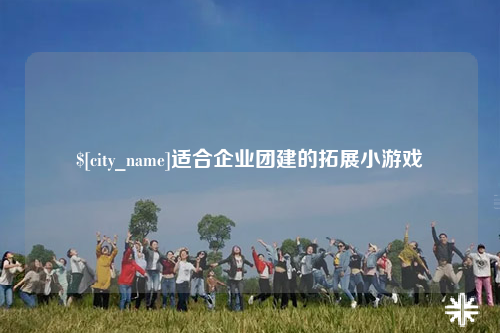 益阳适合企业团建的拓展小游戏